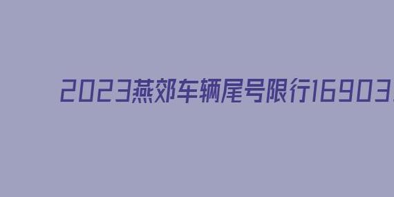 河北三河市2024今日限行吗 河北燕郊限行吗-第1张图片-其人生活百科