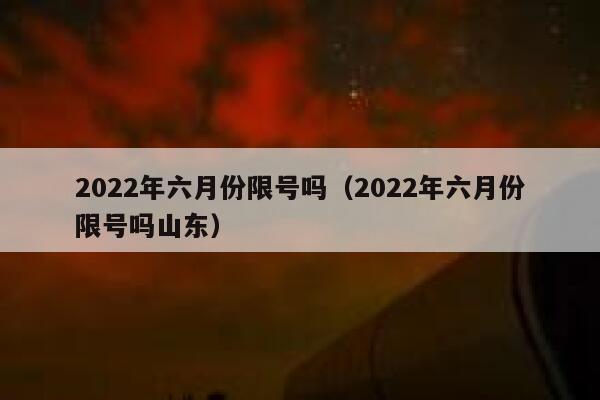 易县限行2024最新限号时间表图片 易县汽车限号时间表-第2张图片-其人生活百科