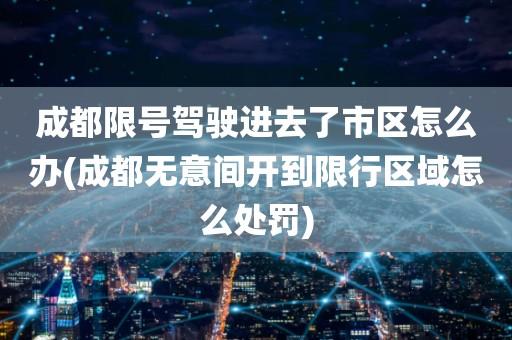 2022成都限行区域图 2022成都最新限号时间表-第1张图片-其人生活百科