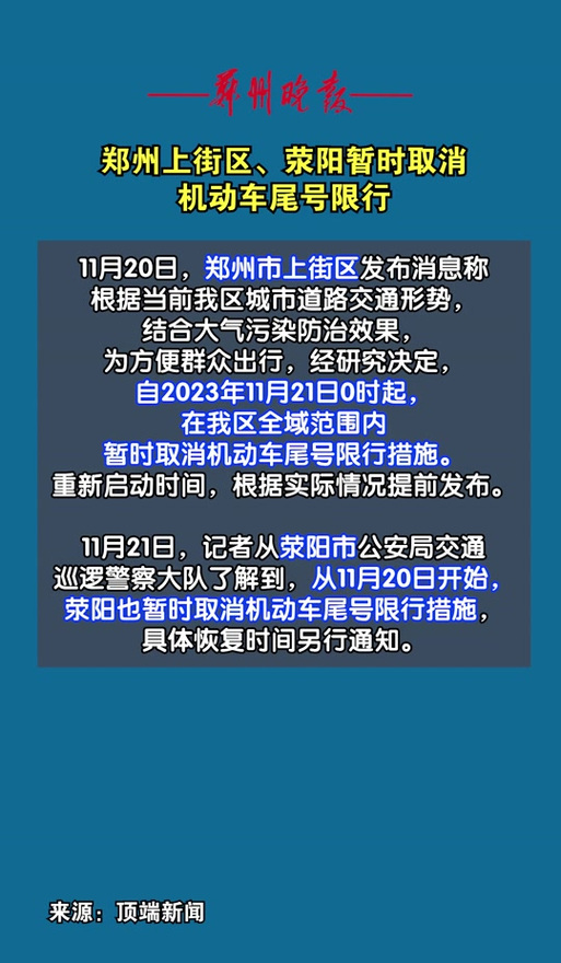 郑州限行尾号查询时间 今天新郑限行车尾号是多少-第1张图片-其人生活百科