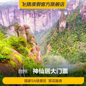 台州神仙居旅游景区 台州神仙居门票预约-第1张图片-其人生活百科