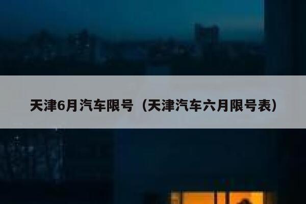 天津机动车限行尾号 天津机动车尾号限行规定-第1张图片-其人生活百科