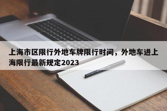 内环外牌限行时间上海2023 上海限行外地车牌时间2024-第1张图片-其人生活百科