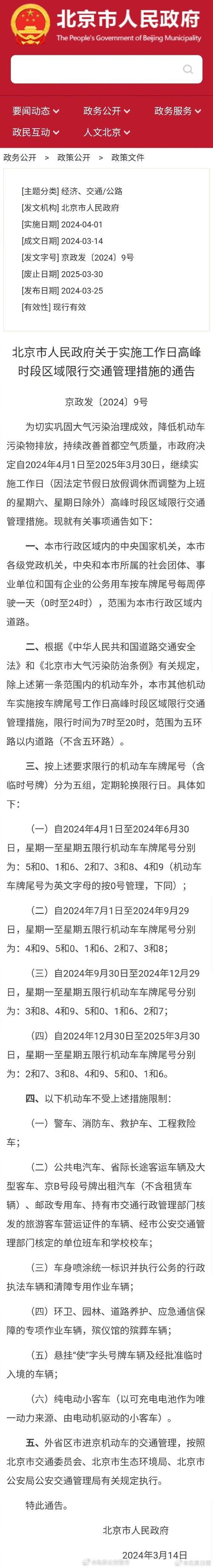 北京2021年尾号限行轮换 2020年北京汽车限行范围新规-第2张图片-其人生活百科