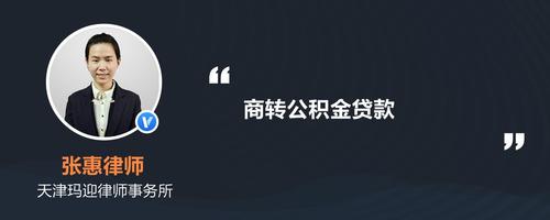 西安商贷转公积金贷款最新政策2022 如何将商贷转成公积金贷款-第2张图片-其人生活百科