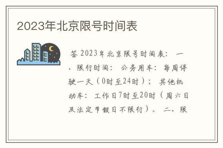 北京限行尾号2023年2月份 北京尾号限行2024年3月份-第1张图片-其人生活百科