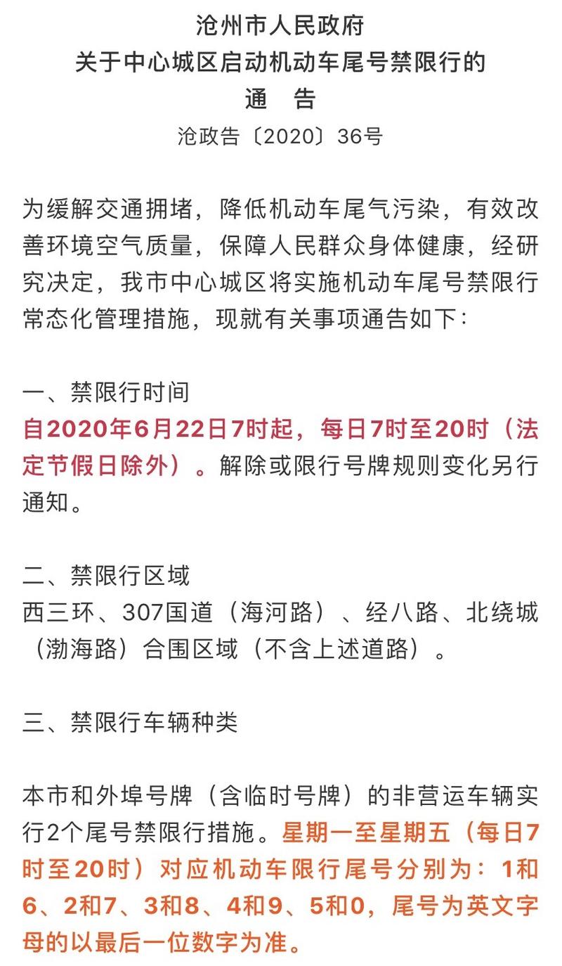 最新限行通知2020 2024年沧州限号查询-第1张图片-其人生活百科