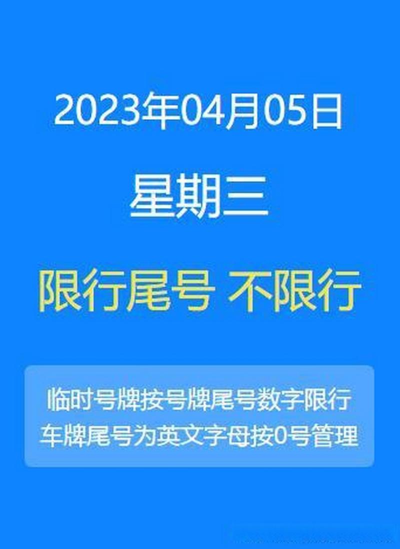 北京限号10月份限号2023 2024年5月北京限号一览表-第1张图片-其人生活百科