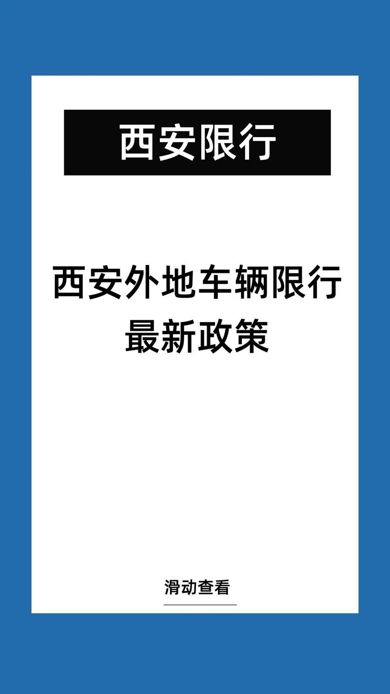 限行尾号西安 西安限行规定最新规定-第2张图片-其人生活百科