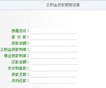 公积金还房贷计算器 住房公积金自由还款计算器-第2张图片-其人生活百科