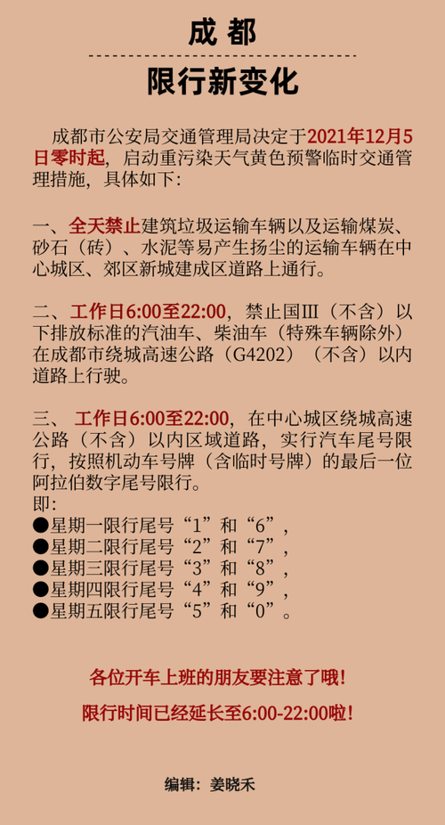 成都市车辆限号最新规定 成都市机动车限号最新规定-第1张图片-其人生活百科