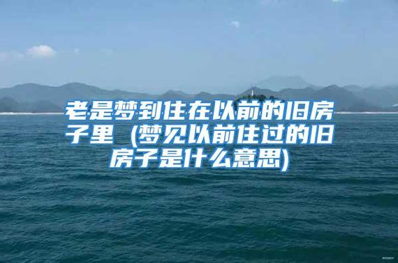 梦到回到以前住的房子 梦见搬回以前住的房子-第2张图片-其人生活百科