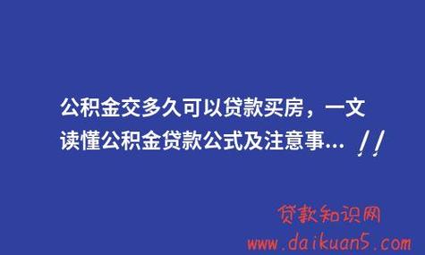 公积金连续缴满多久可以贷款 公积金缴费满多久可以贷款-第1张图片-其人生活百科