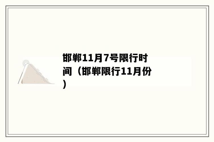 2020年1月北京限号最新规定 廊坊2020年1月限号-第1张图片-其人生活百科