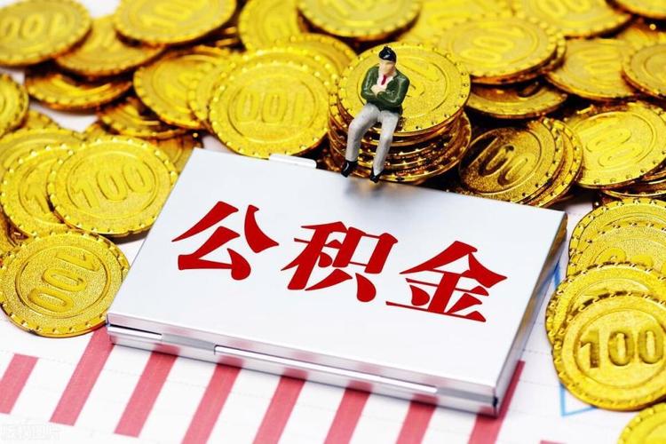 济南公积金按月冲还贷怎么办理 济南公积金冲还贷办理流程-第1张图片-其人生活百科