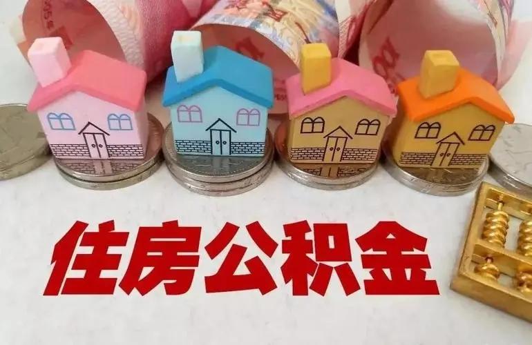 东莞市住房公积金提取新规定 公积金提取新规定-第1张图片-其人生活百科