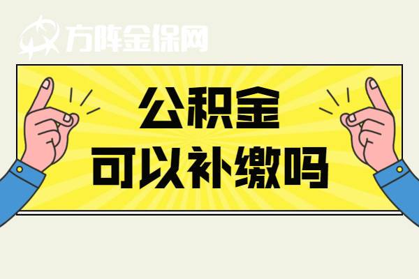 公积金少缴补缴能否提取 公积金汇缴补缴证明-第2张图片-其人生活百科