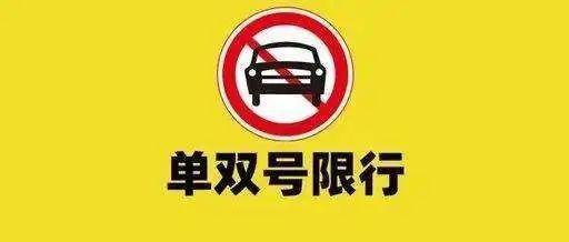 道路单双号限行有标志吗_单双号限行-第1张图片-其人生活百科