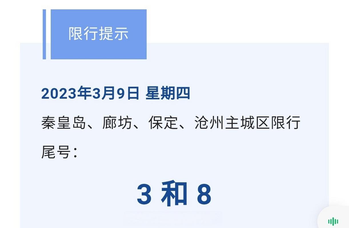 秦皇岛限号最新通知2023年 秦皇岛限号2024最新限号查询最新消息-第1张图片-其人生活百科