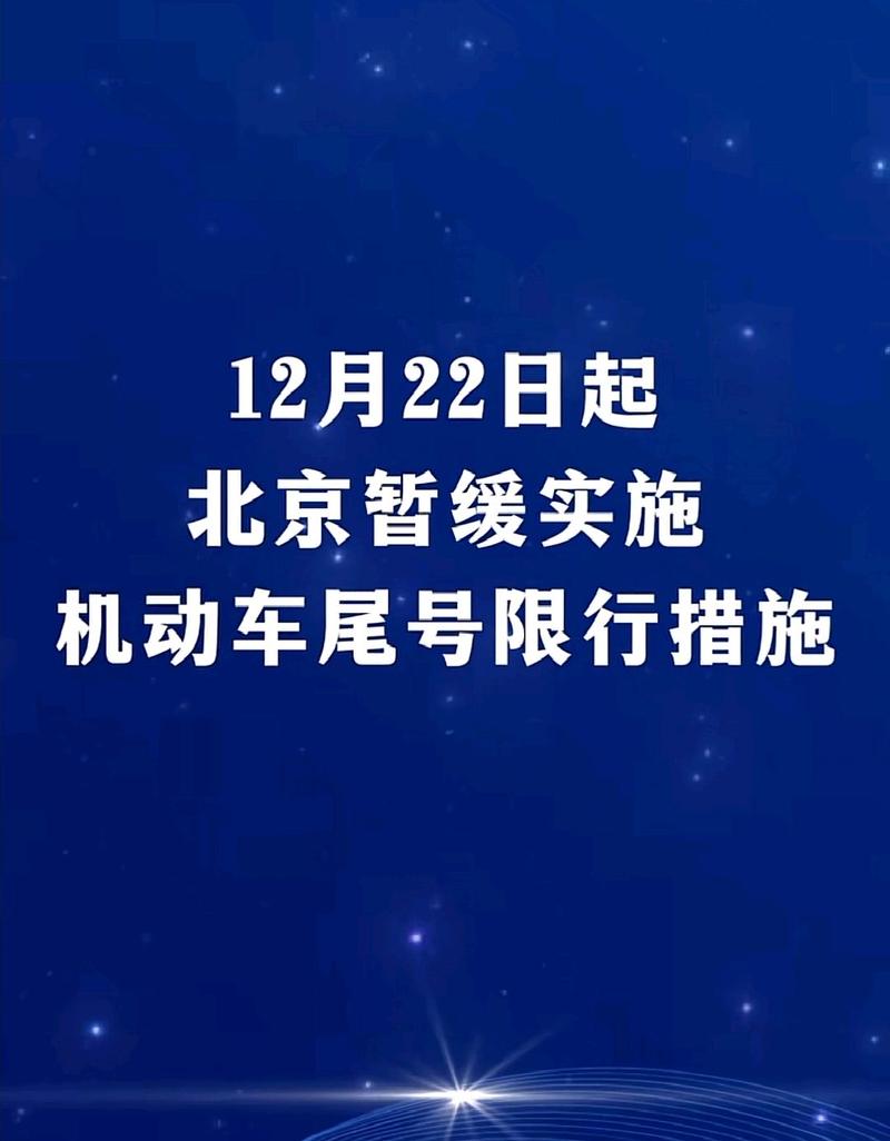 北京明起暂缓机动车尾号限行：新措施解读与影响分析-第1张图片-其人生活百科