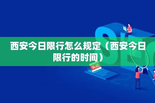 【今日成都车辆限号情况详解】-第1张图片-其人生活百科