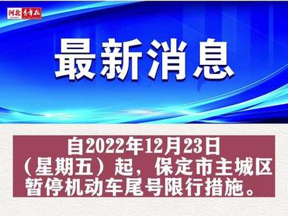 保定限号2023年最新限号时间 保定限号2023年2月最新限号-第1张图片-其人生活百科