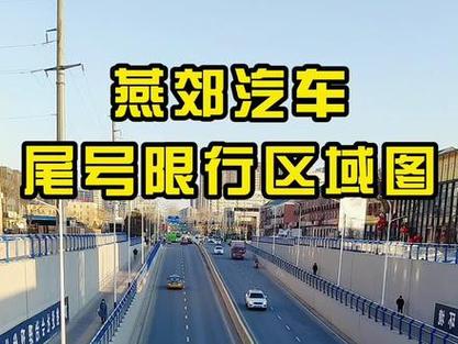 燕郊今日限号 三河燕郊限行区域图-第2张图片-其人生活百科