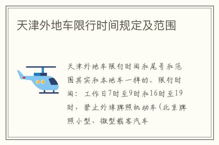 天津外地牌照限行时间详解：限行起止时间点一览-第2张图片-其人生活百科