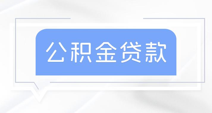 公积金贷款还款晚了一天 公积金贷款还款晚一天-第2张图片-其人生活百科