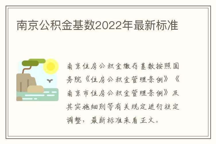 南京市公积金最低缴费基数2022 南京市公积金基数2024上下限-第1张图片-其人生活百科