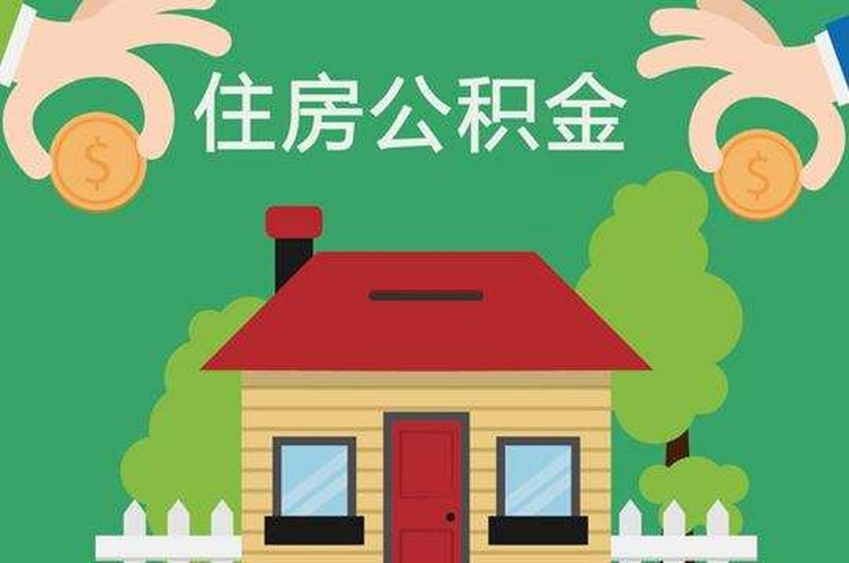 住房公积金首套房利率 住房公积金还房贷-第1张图片-其人生活百科