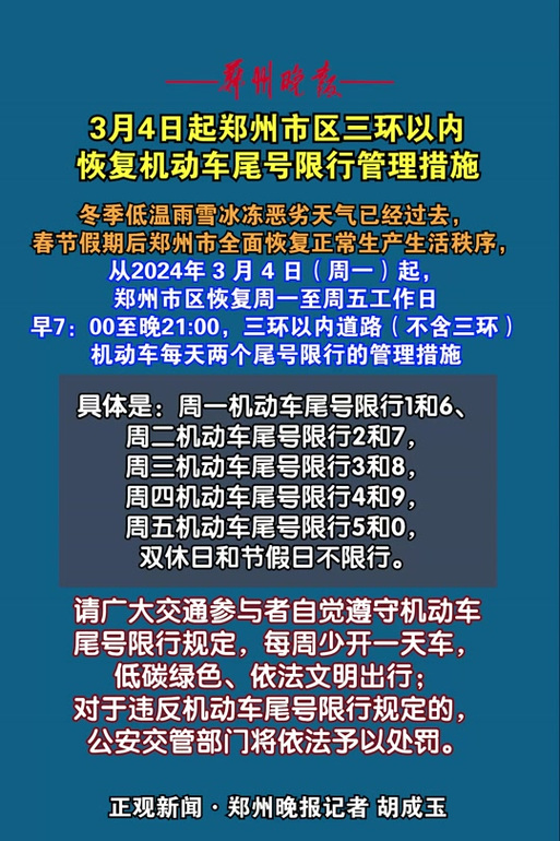 郑州限号吗现在最新通知 现在郑州限号吗最新消息-第2张图片-其人生活百科