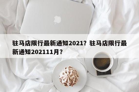 驻马店12月限行通知 驻马店限号最新通知今天-第2张图片-其人生活百科