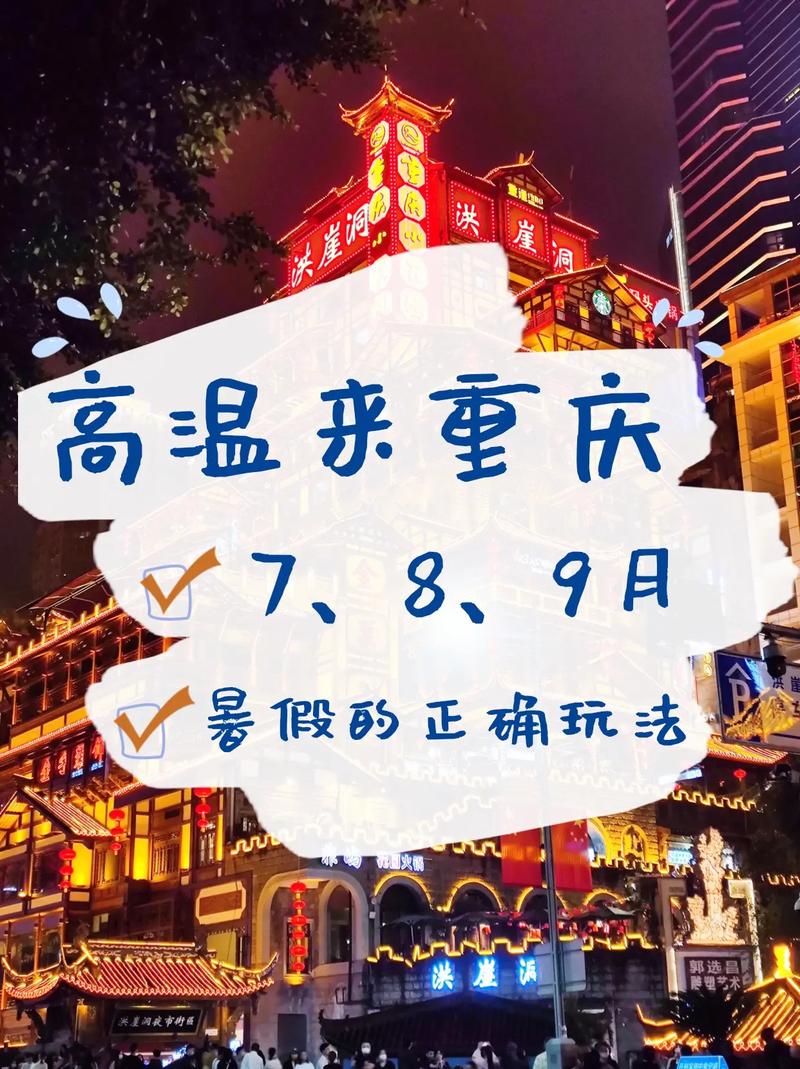 7月份重庆旅游热吗 重庆7月份是旅游旺季吗为什么-第1张图片-其人生活百科