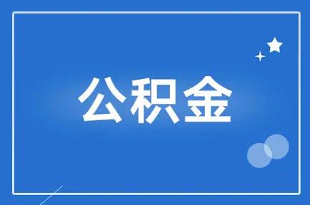 住房公积金缴存比例降低 住房公积金最低缴费标准-第1张图片-其人生活百科