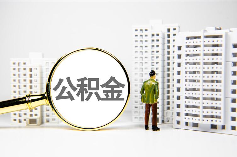 住房公积金缴存比例降低 住房公积金最低缴费标准-第2张图片-其人生活百科