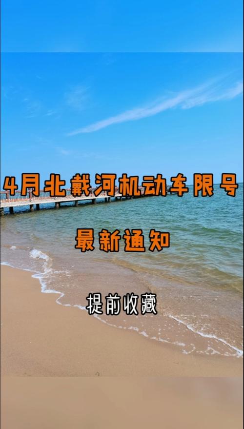 北戴河限行尾号查询 北戴河限号规定范围-第1张图片-其人生活百科