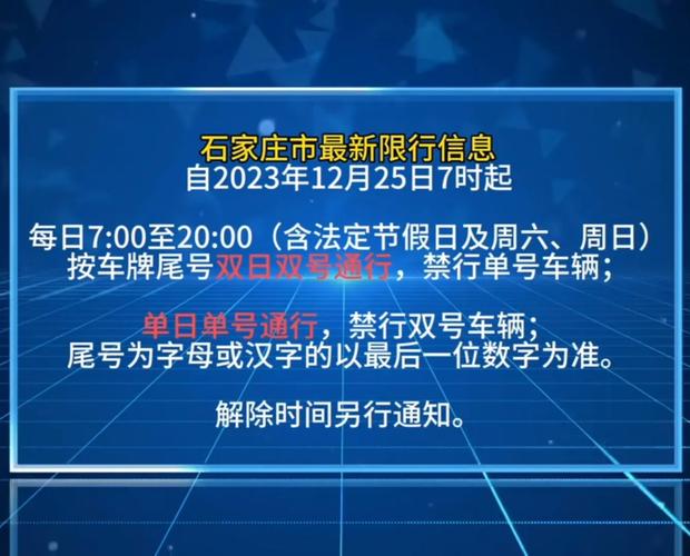 石家庄限号2023年8月最新限号 石家庄限号2023年10月最新限号时间表-第1张图片-其人生活百科