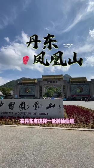 丹东凤凰山风景区门票多少钱一张 丹东凤凰山门票多少钱一张-第1张图片-其人生活百科