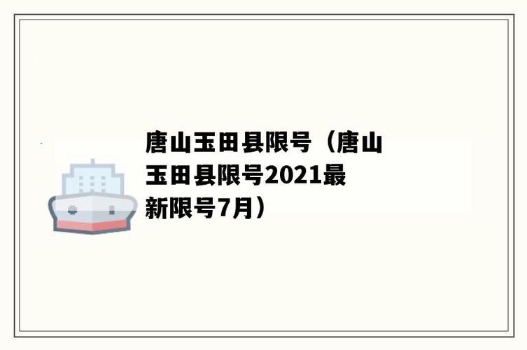 玉田限号查询最新 玉田今日限号查询最新-第1张图片-其人生活百科