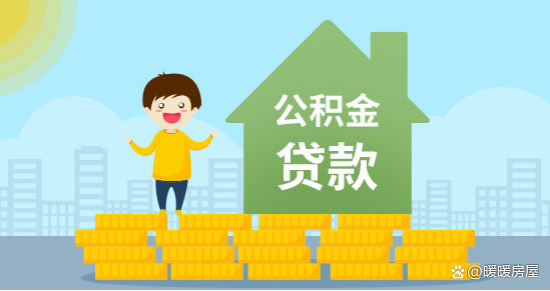 住房公积金可以贷款 用住房公积金怎样贷款-第2张图片-其人生活百科