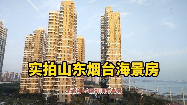 山东烟台海景房价格 龙口海景房二手房价格-第1张图片-其人生活百科