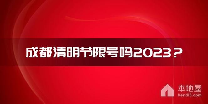 2024清明节成都限行吗 24年成都清明节限号吗-第2张图片-其人生活百科