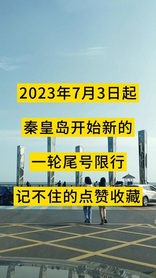 秦皇岛限行尾号查询 秦皇岛限号路线示意图-第2张图片-其人生活百科