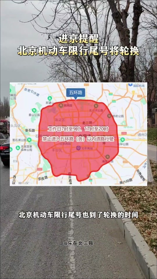 北京市小汽车尾号限行规定 北京市小客车尾号限行-第1张图片-其人生活百科