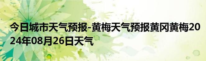 黄梅天气预报30天查询 2024年8月武汉天气历史查询最新-第1张图片-其人生活百科