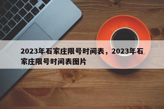 2023年石家庄最新限行措施详解-第2张图片-其人生活百科