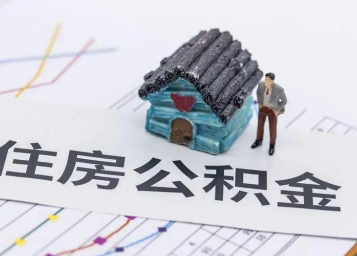 临朐住房公积金：了解、申请、使用全攻略-第2张图片-其人生活百科