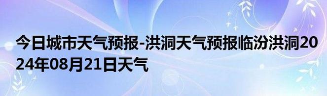 洪洞天气预报——深入了解未来天气趋势与变化-第2张图片-其人生活百科