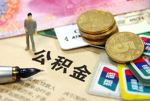 连云港房住房公积金制度与相关政策详解-第1张图片-其人生活百科